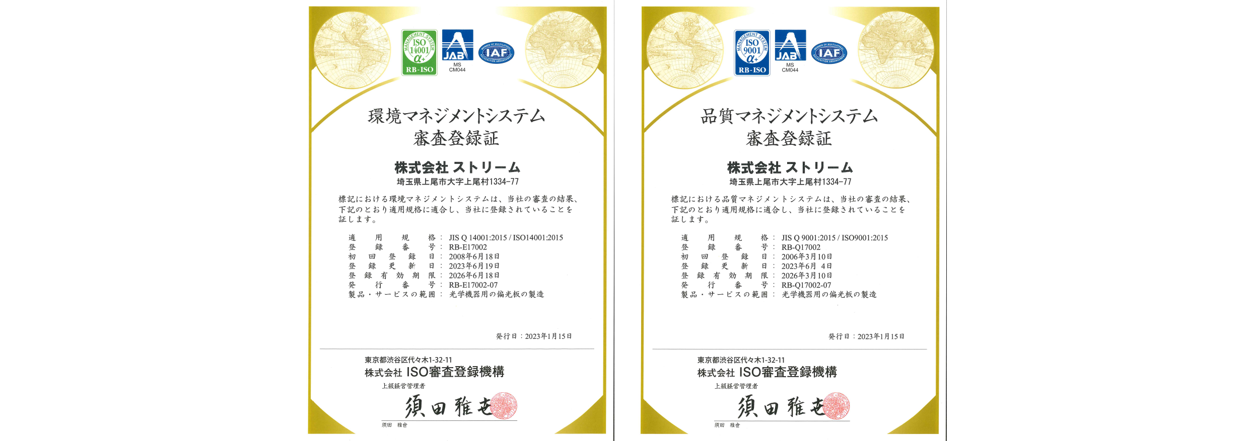 ISO9001認証取得　ISO14001認証取得